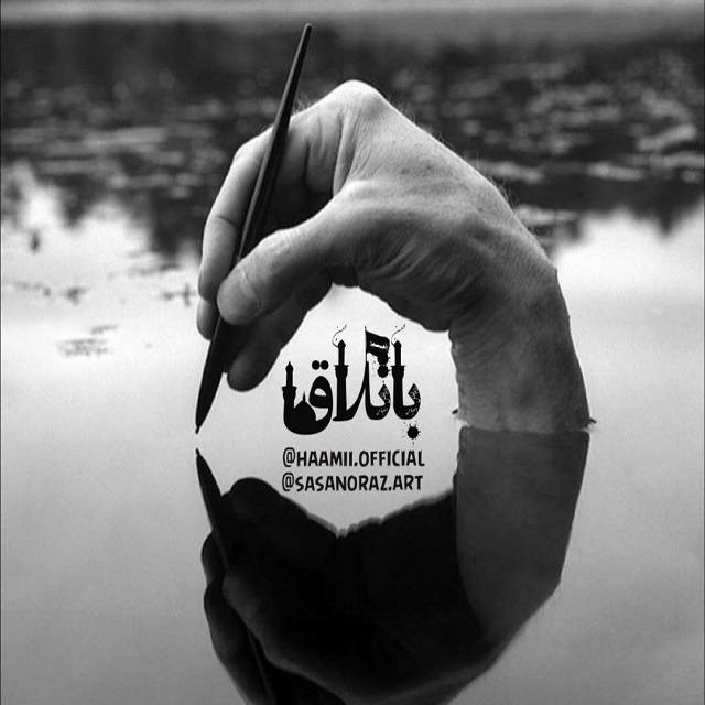 دانلود آهنگ حامی و ساسان اوراز باتلاق